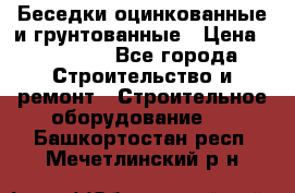 Беседки оцинкованные и грунтованные › Цена ­ 11 500 - Все города Строительство и ремонт » Строительное оборудование   . Башкортостан респ.,Мечетлинский р-н